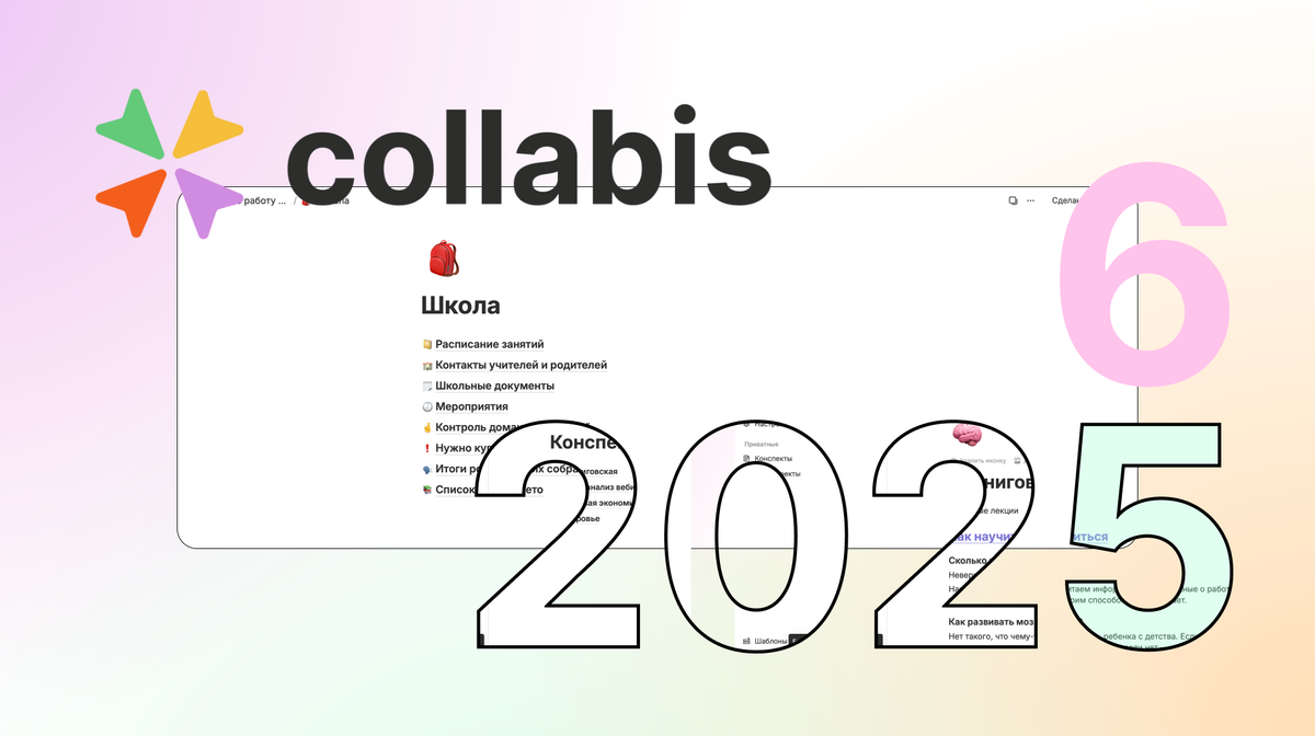 Что нового появилось в Collabis за этот год?