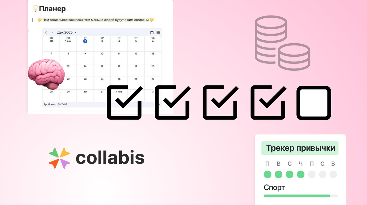 Онлайн-планер Collabis для организации личных дел и проектов