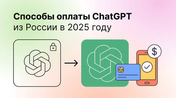 ChatGPT способы оплаты из России
