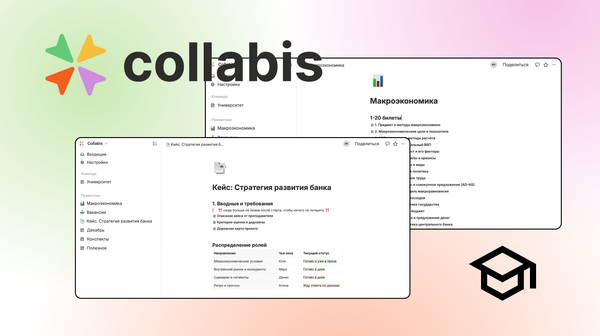 Collabis для ВУЗов: единое пространство для учебы
