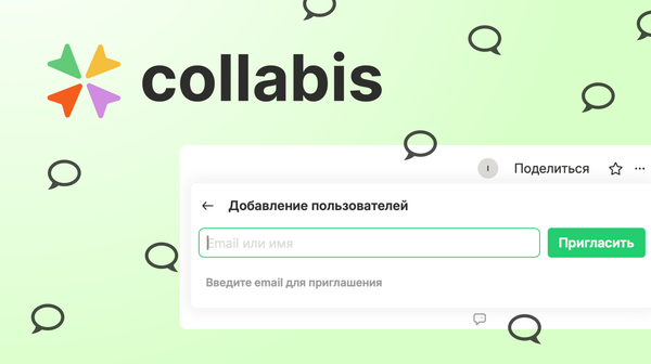 Collabis как сервис для совместной работы